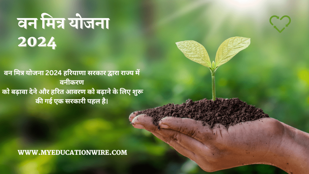 वन मित्र योजना