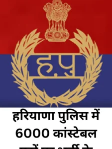 Haryana Police 6000 कांस्टेबल