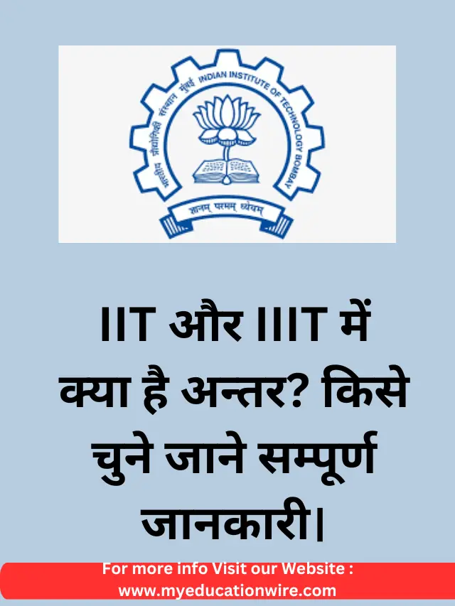 IIT और IIIT में क्या है अन्तर?