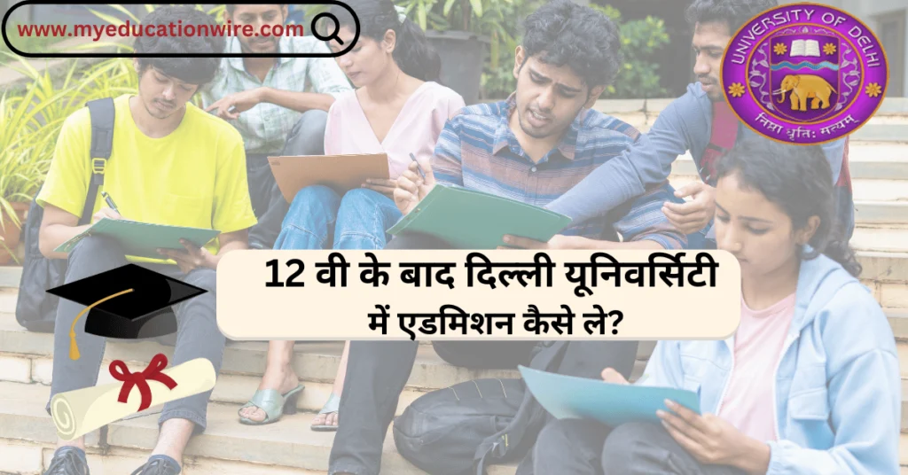 DU Admission after 12