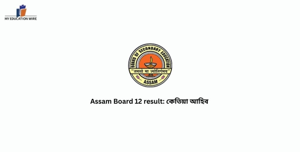 Assam Board 12 result: কেতিয়া আহিব