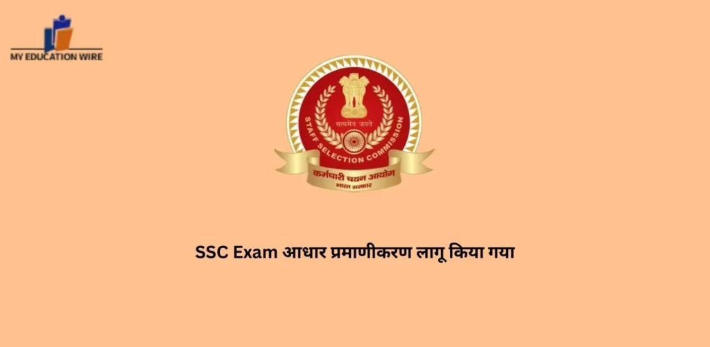 SSC Exam आधार प्रमाणीकरण लागू किया गया