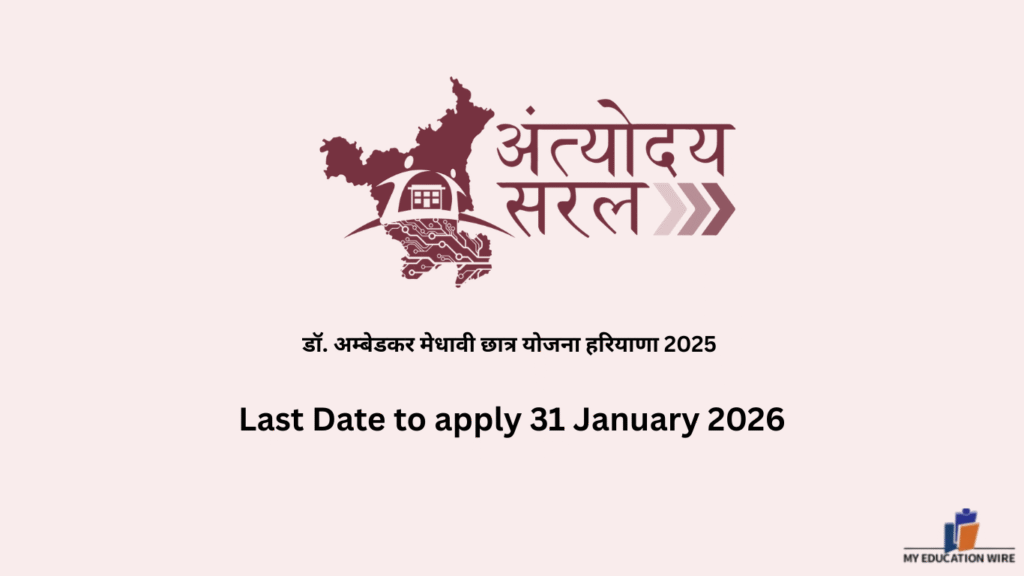 डॉ. अम्बेडकर मेधावी छात्र योजना हरियाणा 2025