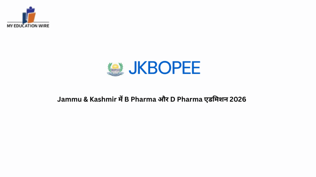 Jammu & Kashmir में B Pharma और D Pharma एडमिशन 2026