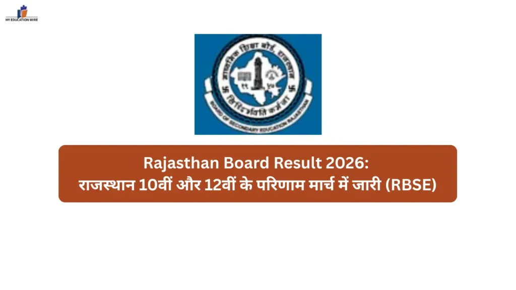 Rajasthan Board Result 2026: राजस्थान 10वीं और 12वीं के परिणाम मार्च में जारी (RBSE)