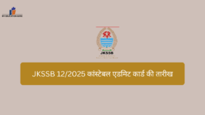 JKSSB 12/2025 कांस्टेबल एडमिट कार्ड की तारीख