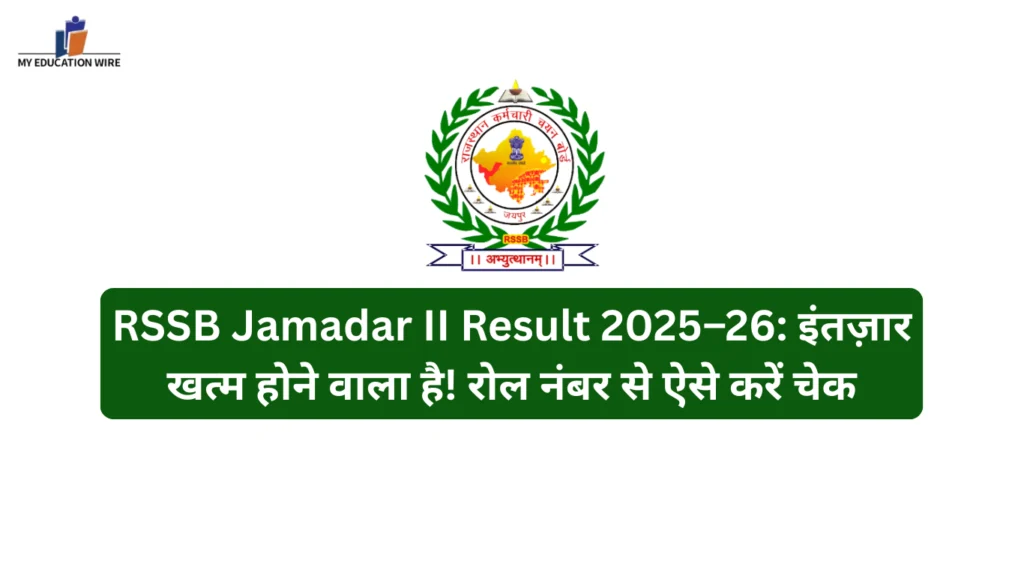 RSSB Jamadar II Result 2025–26: इंतज़ार खत्म होने वाला है! रोल नंबर से ऐसे करें चेक