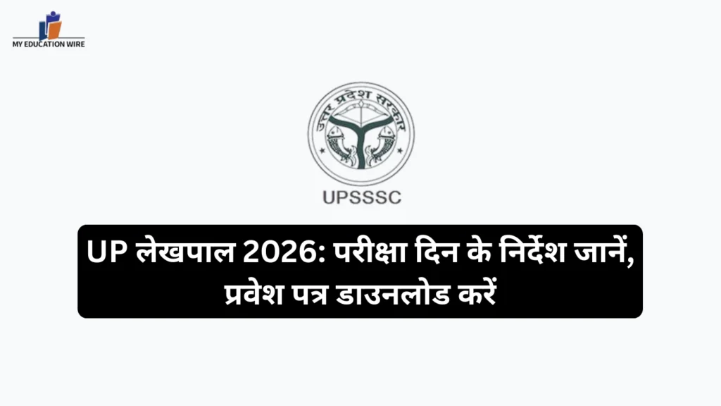 UP लेखपाल 2026: परीक्षा दिन के निर्देश जानें, प्रवेश पत्र डाउनलोड करें