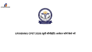 UP/ABVMU CPET 2026 (यूपी सीपीईटी) आवेदन फॉर्म कैसे भरें