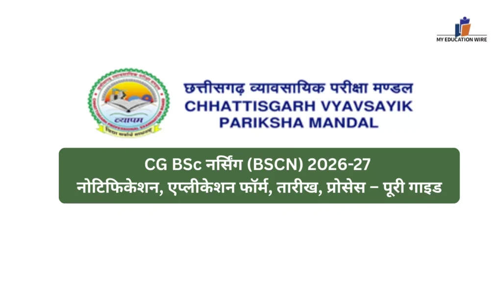 CG BSc नर्सिंग (BSCN) 2026-27 नोटिफिकेशन, एप्लीकेशन फॉर्म, तारीख, प्रोसेस – पूरी गाइड
