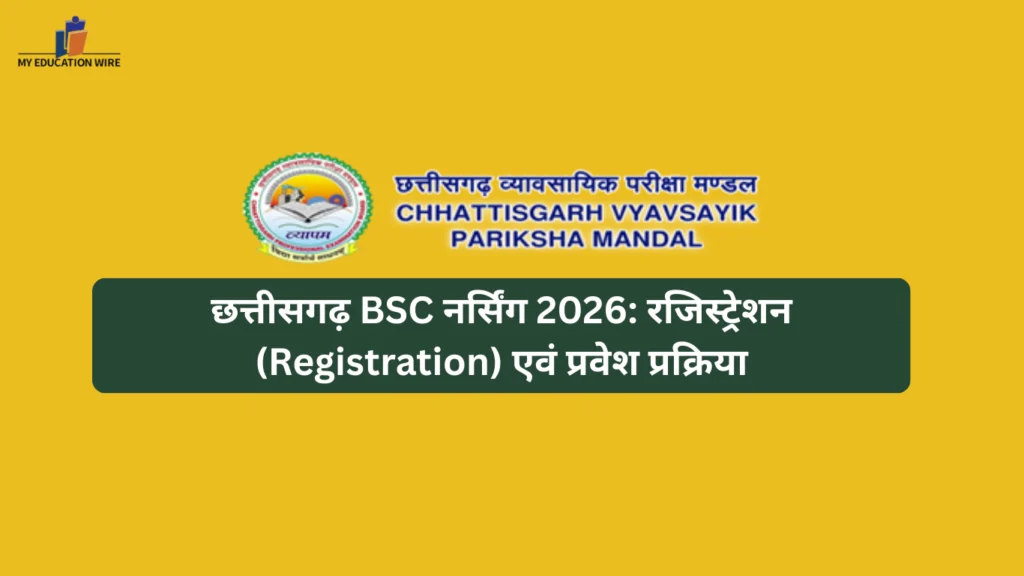 छत्तीसगढ़ BSC नर्सिंग 2026: रजिस्ट्रेशन (Registration) एवं प्रवेश प्रक्रिया