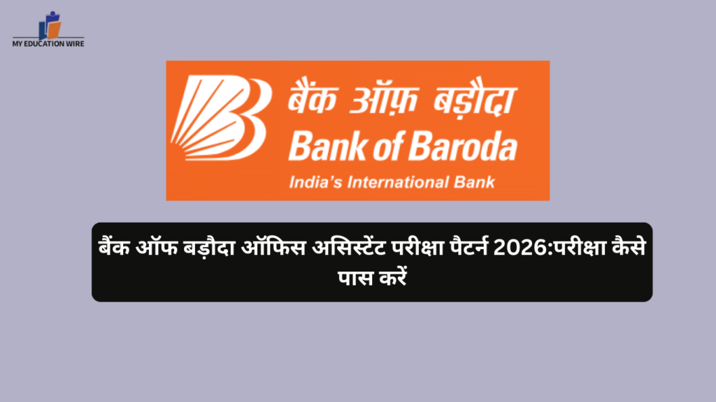 बैंक ऑफ बड़ौदा ऑफिस असिस्टेंट परीक्षा पैटर्न 2026:परीक्षा कैसे पास करें