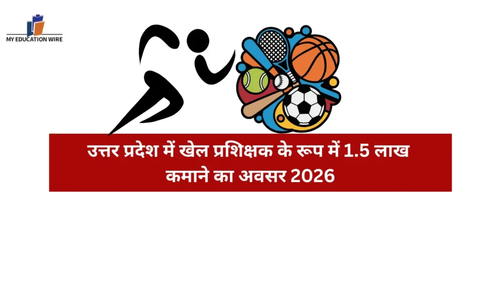 उत्तर प्रदेश में खेल प्रशिक्षक के रूप में 1.5 लाख कमाने का अवसर 2026