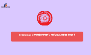 RRB Group D एप्लीकेशन फॉर्म 2 मार्च 2026 को बंद हो रहा है
