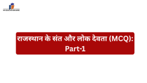 राजस्थान के संत और लोक देवता (MCQ) Part-1