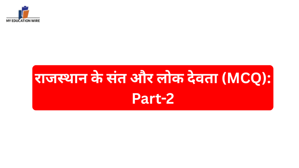 राजस्थान के संत और लोक देवता (MCQ) Part-2