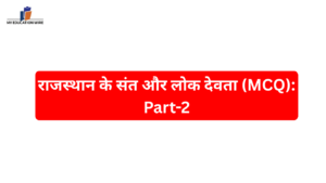 राजस्थान के संत और लोक देवता (MCQ) Part-2