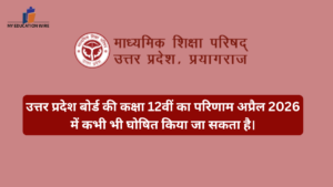 उत्तर प्रदेश बोर्ड की कक्षा 12वीं का परिणाम अप्रैल 2026 में कभी भी घोषित किया जा सकता है।