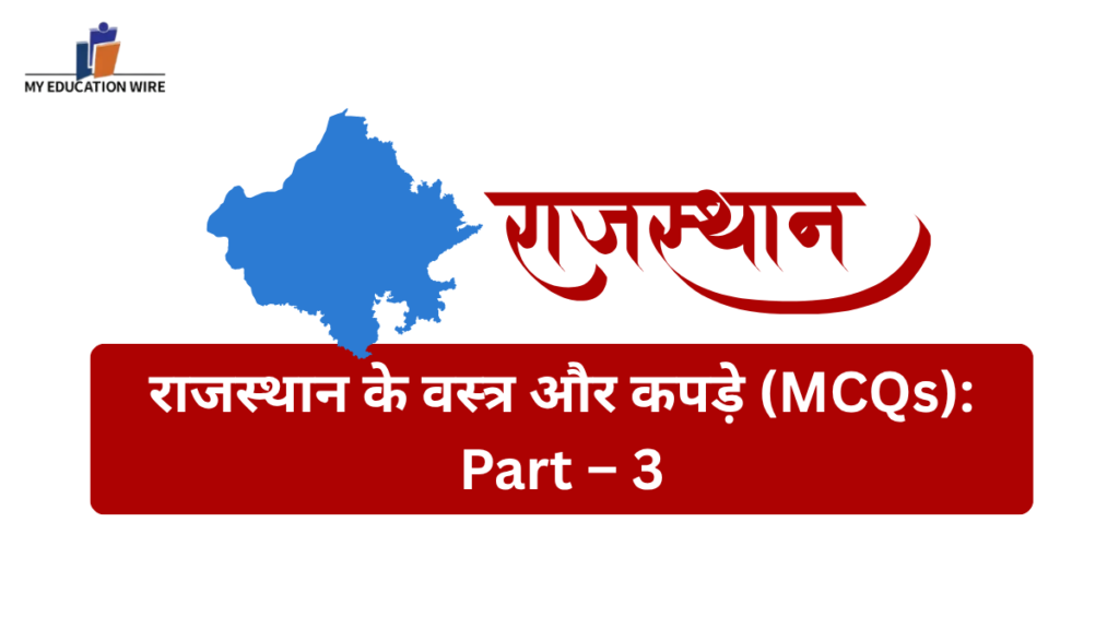 राजस्थान के वस्त्र और कपड़े (MCQs): Part – 3