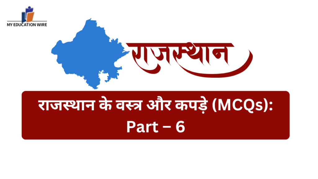 राजस्थान के वस्त्र और कपड़े (MCQs): Part – 6