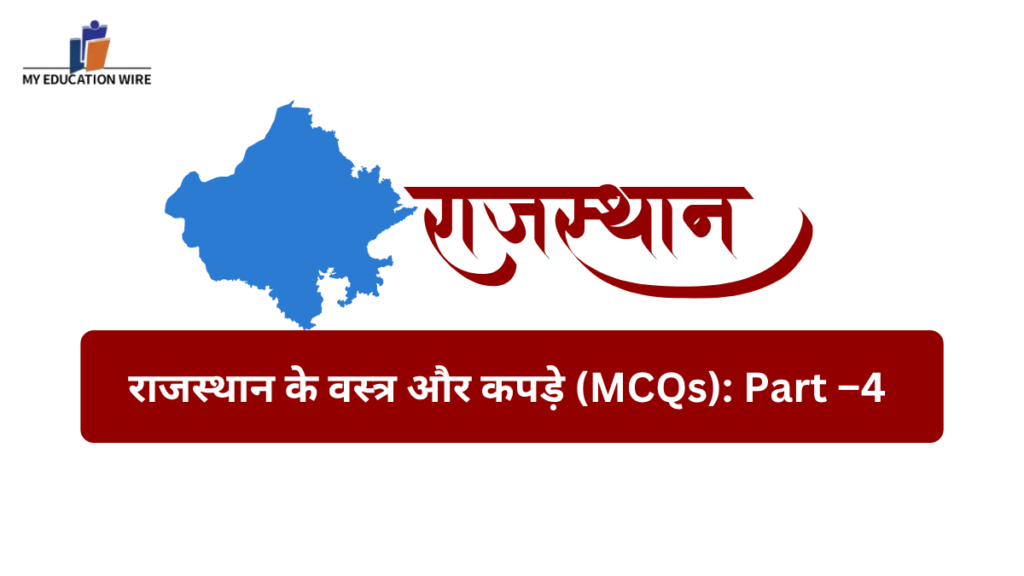 राजस्थान के वस्त्र और कपड़े (MCQs): Part –4