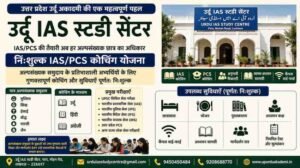 Free IAS Coaching with UP Urdu IAS Study Centre