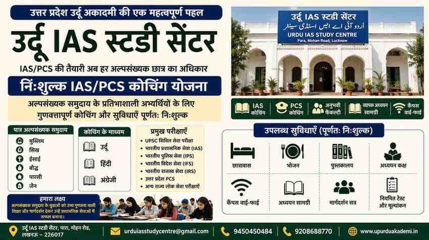 Free IAS Coaching with UP Urdu IAS Study Centre