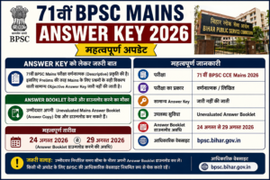 71वीं BPSC Mains Answer Key 2026: आंसर बुकलेट डाउनलोड